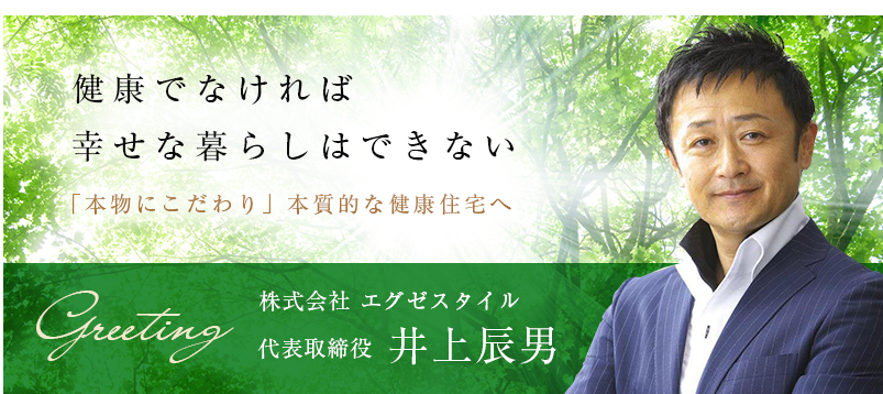 健康でなければ幸せな暮らしはできない Greeting 株式会社 エグゼスタイル 代表取締役 井上辰男